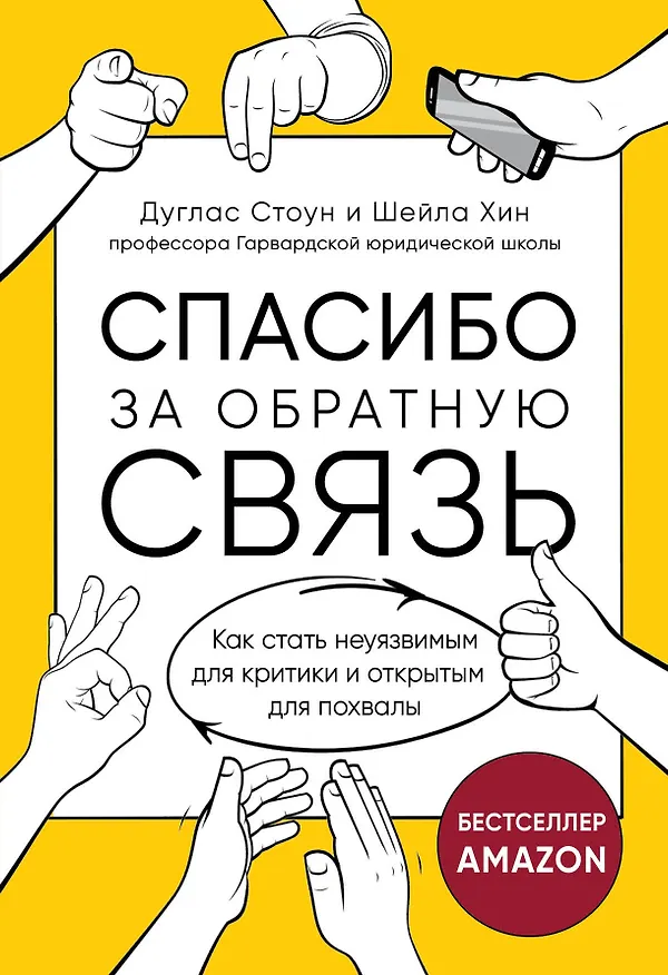 Книга Спасибо за обратную связь. Как стать неуязвимым для критики и открытым для похвалы (Джулиан Стоун) — 1
