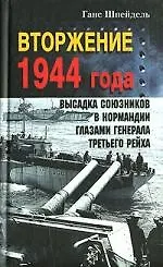 Книга Вторжение 1944 года Высадка союзников в Нормандии () — 1