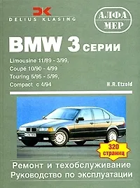 Книга BMW 3 серии. 1989-99 г.: Ремонт и обслуживание ()