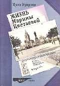 Книга Жизнь Марины Цветаевой (Ирма Кудрова) — 1