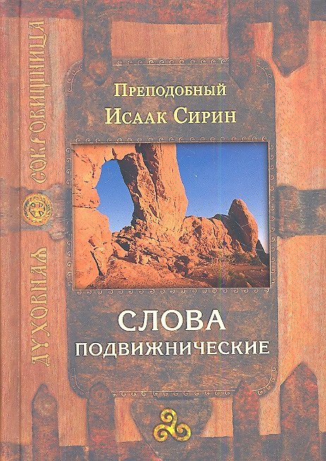 Книга Слова подвижнические (Исаак Сирин) — 1