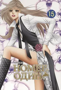 Номер один. Том 15 (Первый номер / The One). Маньхуа