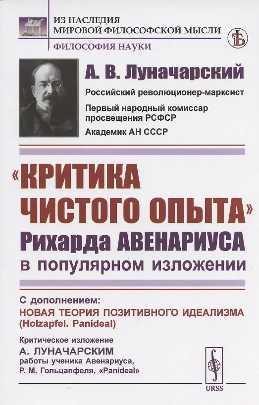 Книга "Критика чистого опыта" Рихарда Авенариуса в популярном изложении. С дополнением: Новая теория позитивного идеализма (Holzapfel. Panideal). Критическое изложение А. Луначарским работы ученика Авенариуса, Р.М. Гольцапфеля, "Panideal" (Анатолий Луначарский) — 1