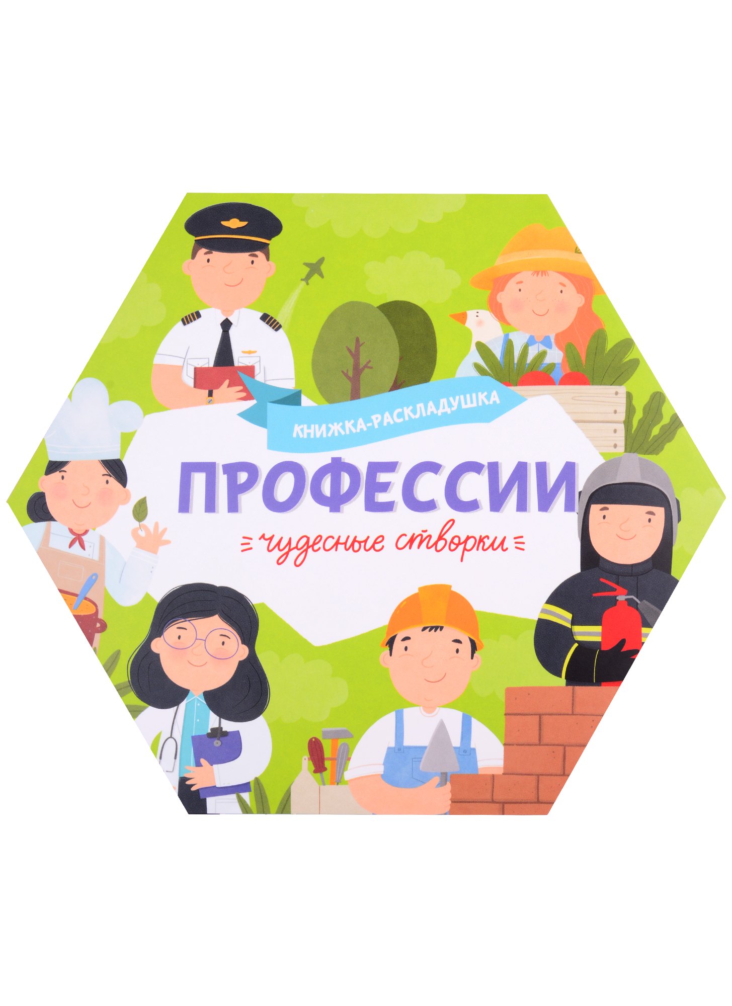 

Книжка-раскладушка "Профессии"