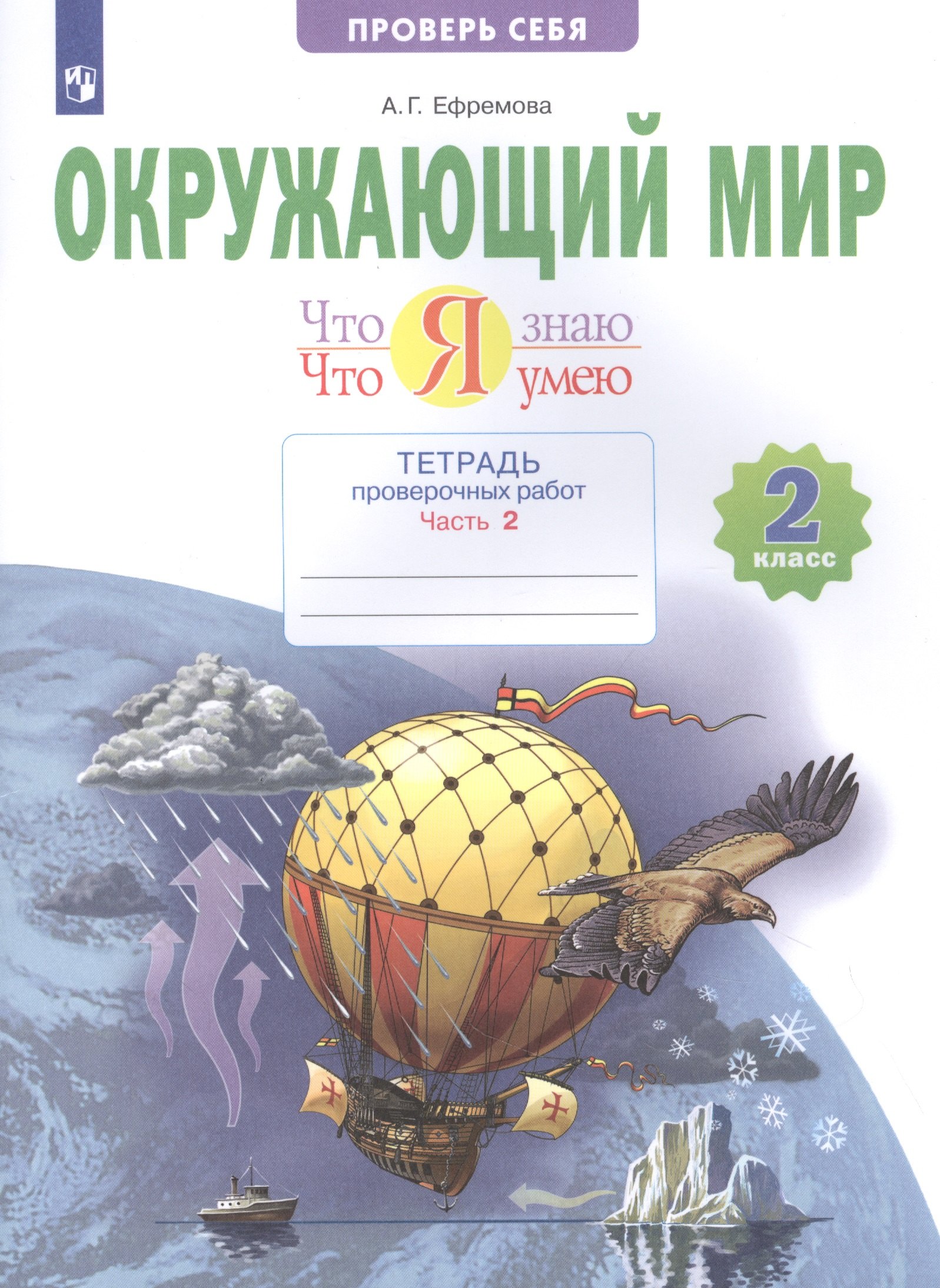 

Окружающий мир. 2 класс. Что я знаю. Что я умею. Тетрадь проверочных работ. В двух частях. Часть 2