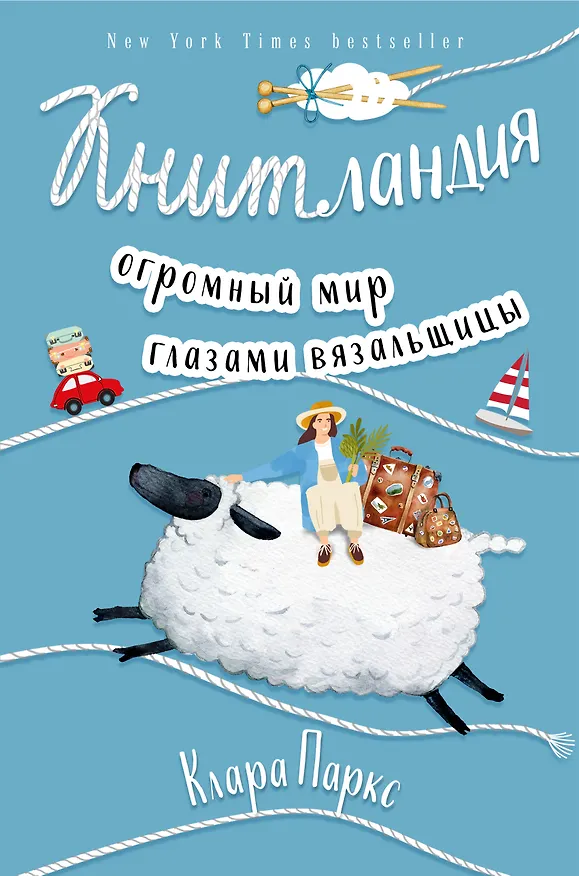 Книга Книтландия. Огромный мир глазами вязальщицы (Клара Паркс) — 1