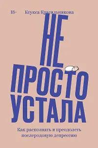 Не просто устала. Как распознать и преодолеть послеродовую депрессию