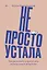 Не просто устала. Как распознать и преодолеть послеродовую депрессию — 3069400 — 1