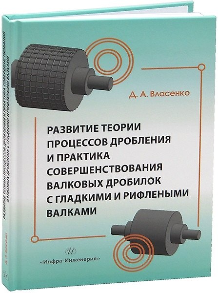 Книга Развитие теории процессов дробления и практика совершенствования валковых дробилок с гладкими и рифлеными валками (Дмитрий Власенко) — 1