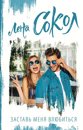 Книга Заставь меня влюбиться (Лена Сокол)