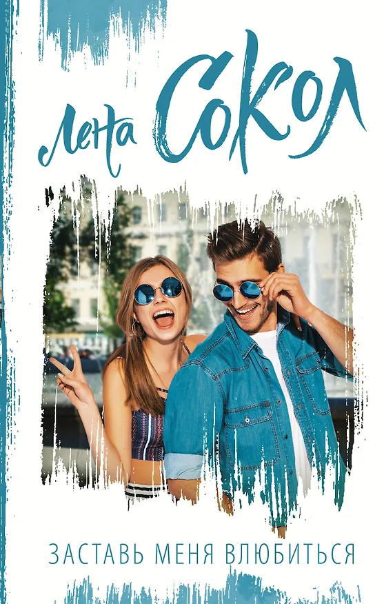 Книга Заставь меня влюбиться (Лена Сокол) — 1