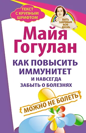 Книга Как повысить иммунитет и навсегда забыть о болезнях. Можно не болеть (Майя Гогулан)