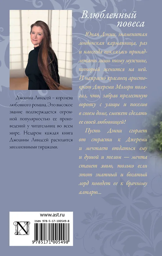 Книга Влюбленный повеса (Джоанна Линдсей) — 2