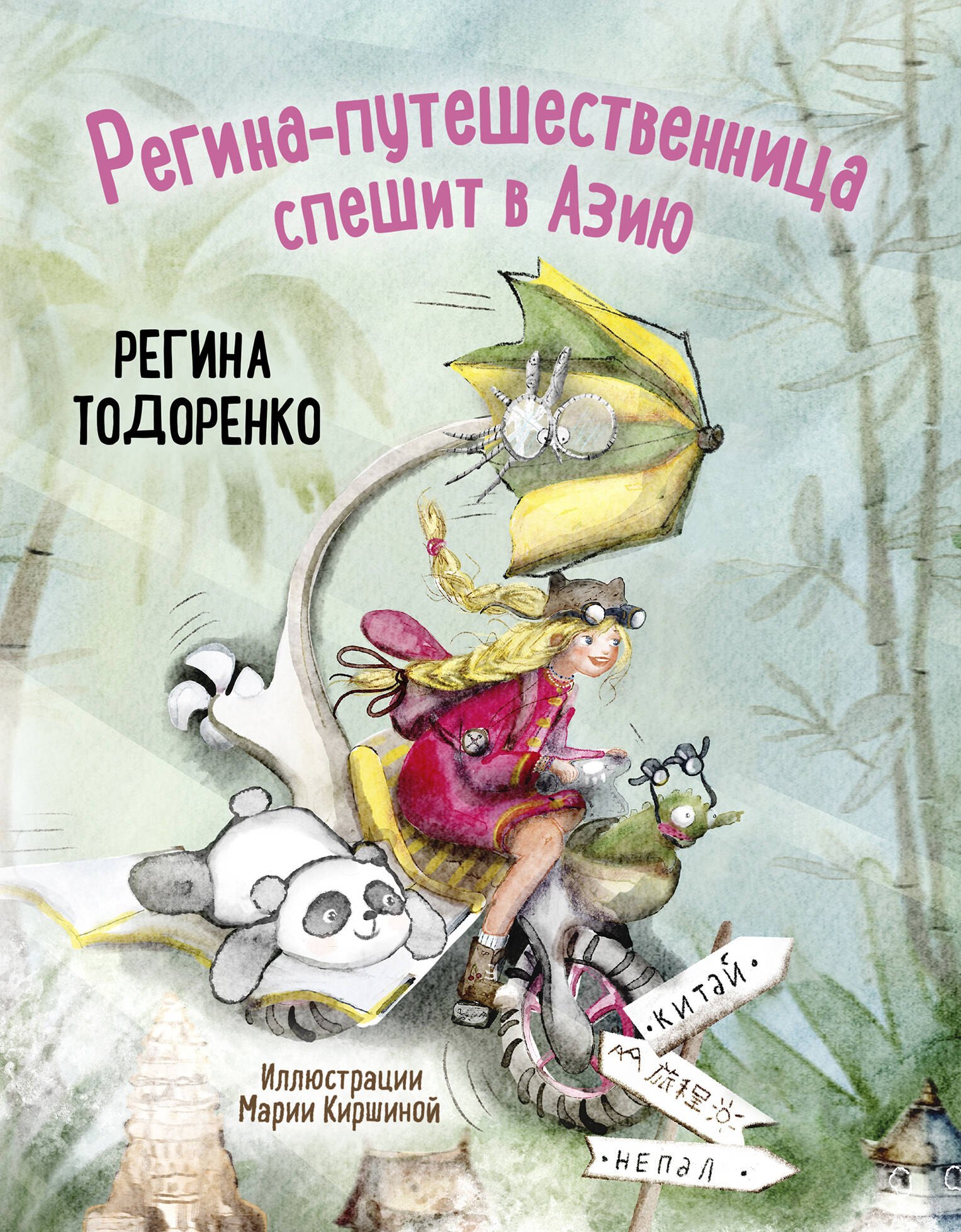 

Регина-путешественница спешит в Азию