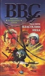 Властелин неба (2195579) купить по низкой цене в интернет-магазине ...