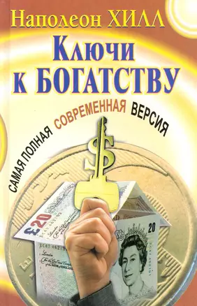 Ключи к богатству. Самая полная современная версия — 2227889 — 1