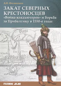 Закат северных крестоносцев: Война коадъюторов и борьба за Прибалтику в 1550-е гг.