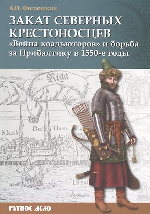 Закат северных крестоносцев: Война коадъюторов и борьба за Прибалтику в 1550-е гг.