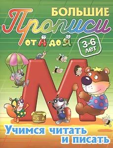 Учимся читать и писать