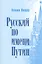 Русский по имени Путин — 2845338 — 1