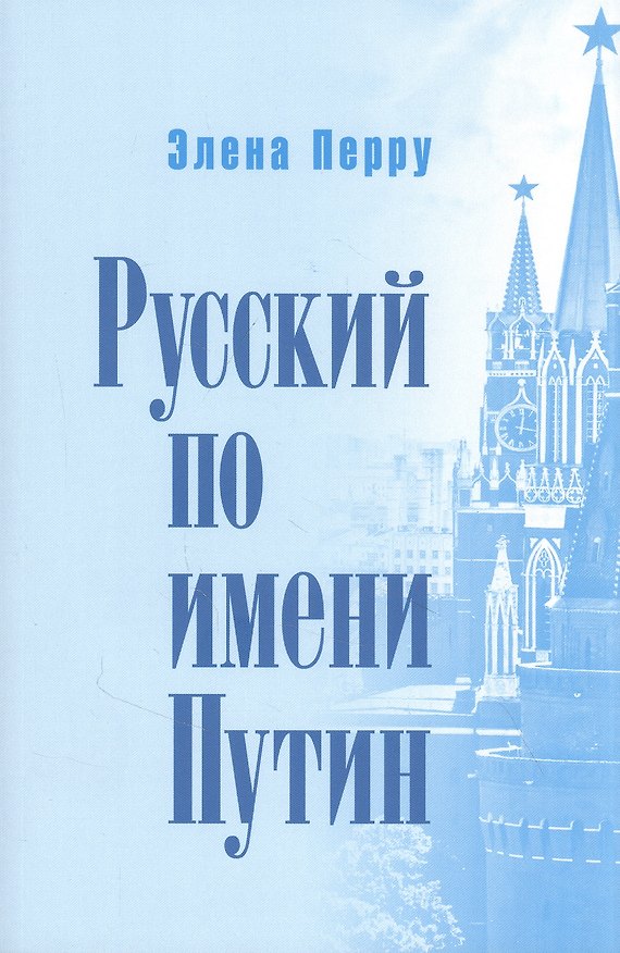 Книга Русский по имени Путин () — 1