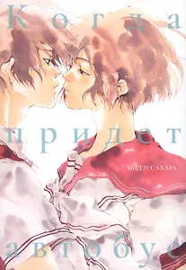 Когда придёт автобус. (Автобус бежит / Bus Hashiru). Манга