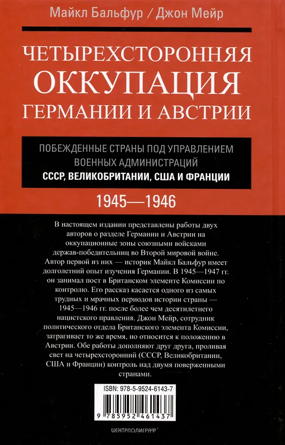 Книга Четырехсторонняя оккупация Германии и Австрии. Побежденные страны под управлением военных администраций СССР, Великобритании, США и Франции. 1945–1946 (Майкл Бальфур, Джон Мейр) — 2