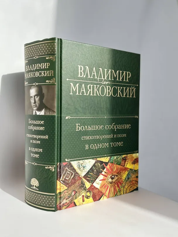 Книга Владимир Маяковский. Большое собрание стихотворений и поэм в одном томе (Владимир Маяковский) — 8