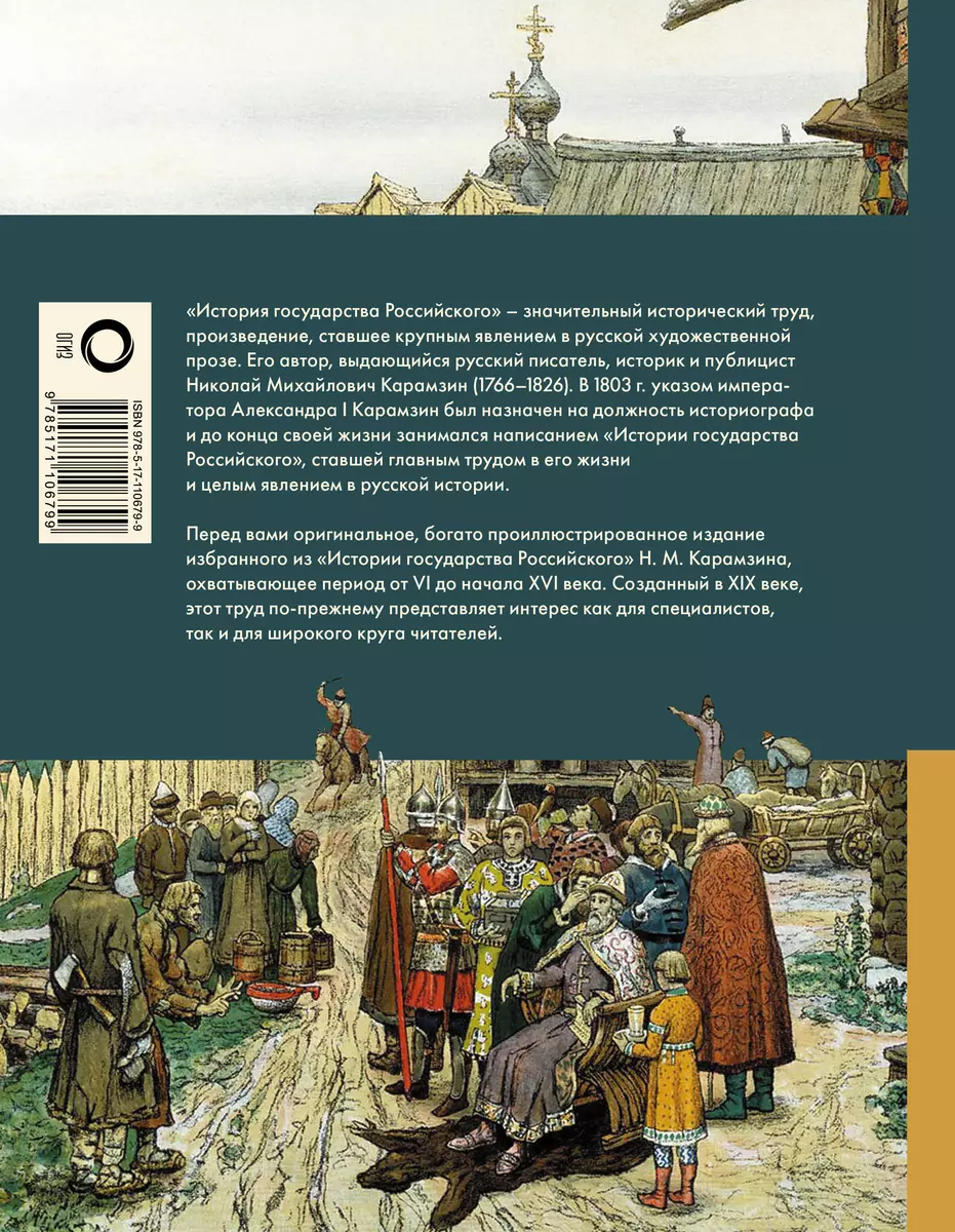 История государства Российского (Николай Карамзин) - купить книгу с  доставкой в интернет-магазине «Читай-город». ISBN: 978-5-17-110679-9