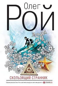Скользящий странник: рассказы