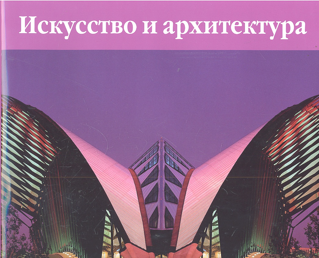 Искусство. Архитектура XX век / Искусство и архитектура 1900-1960 (в 2 тт) (супер) (футляр). Эймерт Д. (БММ)