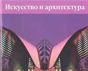 Искусство. Архитектура XX век / Искусство и архитектура 1900-1960 (в 2 тт) (супер) (футляр). Эймерт Д. (БММ) 2301008
