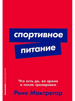 Книга Спортивное питание: Что есть до, во время и после тренировки (Рене Макгрегор)
