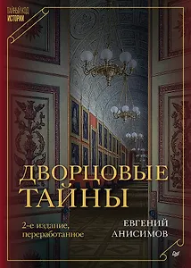 Дворцовые тайны. 2-е изд., переработанное