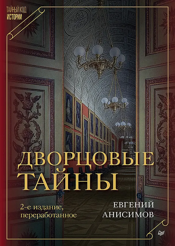 Книга Дворцовые тайны. 2-е изд., переработанное (Евгений Анисимов) — 1