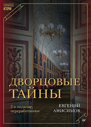 Книга Дворцовые тайны. 2-е изд., переработанное (Евгений Анисимов)