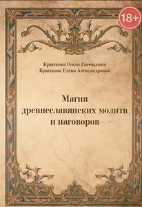 Магия древнеславянских молитв и наговоров
