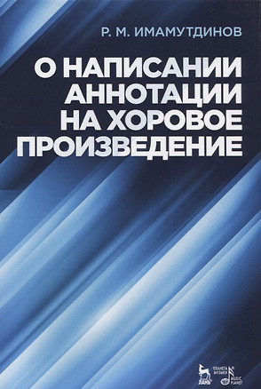 О написании аннотации на хоровое произведение. Учебно-методическое пособие — 2657039 — 1