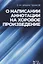 О написании аннотации на хоровое произведение. Учебно-методическое пособие — 2657039 — 1