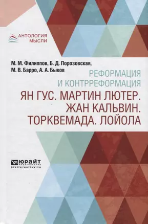 Реформация и контрреформация. Ян Гус. Мартин Лютер. Жан Кальвин. Торквемада. Лойола — 2728983 — 1