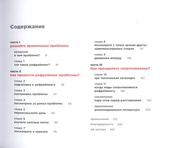 Книга Проблема не в этом: Как переосмыслить задачу, чтобы найти оптимальное решение (Томас Веделл-Веделлсборг) — 2