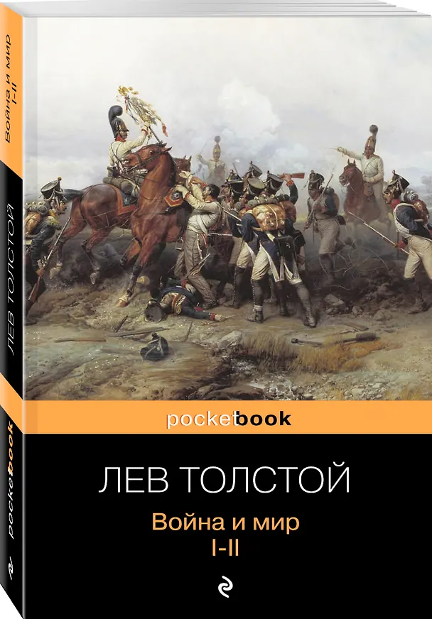 Книга Война и мир. Том I-II (комплект из 2 книг) (Лев Толстой) — 4