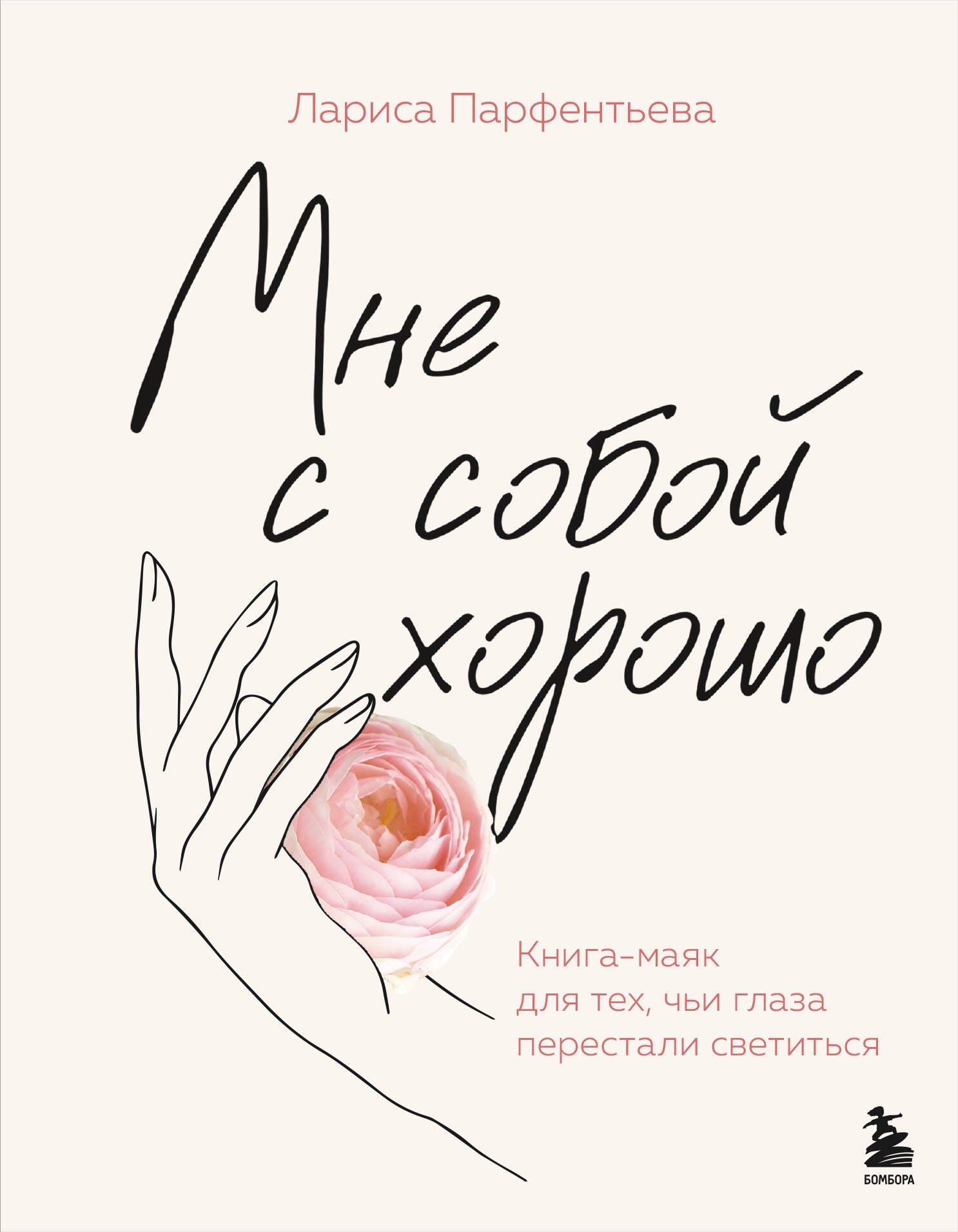 

Мне с собой хорошо. Книга-маяк для тех, чьи глаза перестали светиться