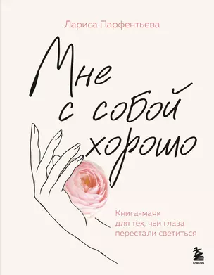 Мне с собой хорошо. Книга-маяк для тех, чьи глаза перестали светиться — 3067126 — 1