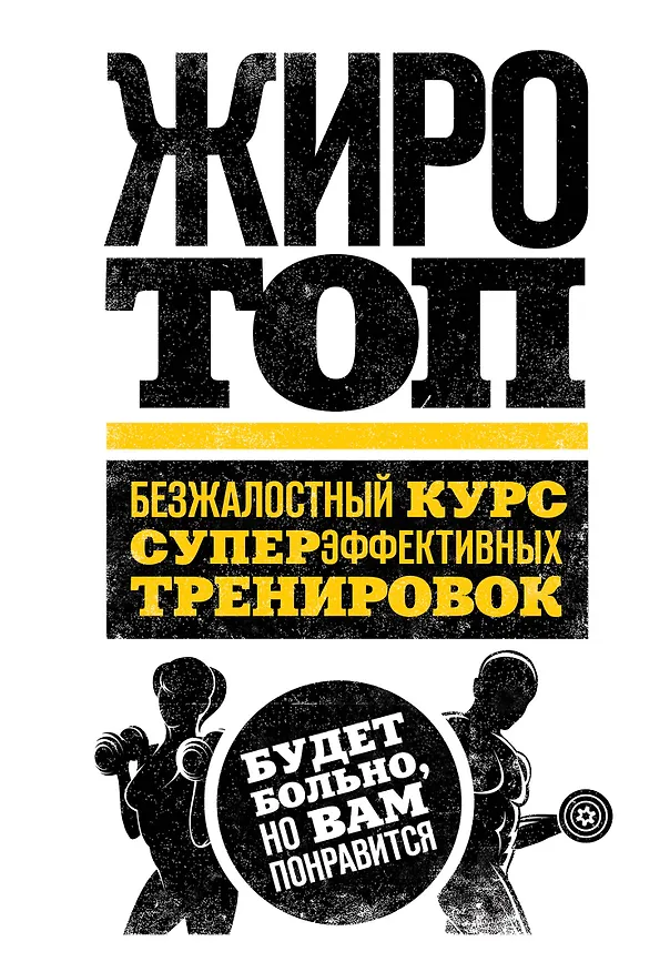 Книга Жиротоп. Безжалостный курс суперэффективных тренировок (Том Венуто) — 1