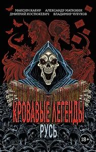Кровавые легенды. Русь: повести