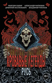 Кровавые легенды. Русь: повести