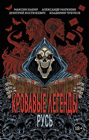 Кровавые легенды. Русь: повести
