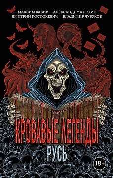 Кровавые легенды. Русь: повести
