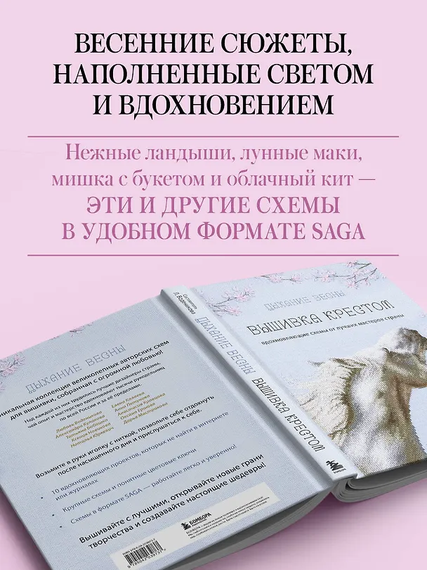 Книга Дыхание весны. Вышивка крестом. Вдохновляющие схемы от лучших мастеров страны (Любовь Воденикова) — 7